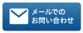 メールでのお問い合わせ