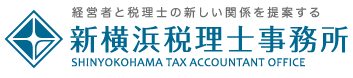 経営者と税理士の新しい関係を提案する　新横浜税理士事務所　SHINYOKOHAMA TAX ACCOUNTANT OFFICE