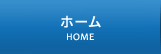 ホーム　HOME