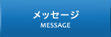 メッセージ　MESSAGE