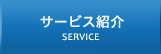 サービス紹介　SERVICE