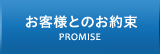 お客様とのお約束　PROMISE