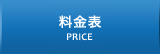 料金表　PRICE