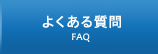 よくある質問　FAQ