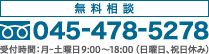 無料相談　フリーコール：045-478-5278　受付時間：月～土曜日 9：00～18：00 (日曜日、祝日休み）