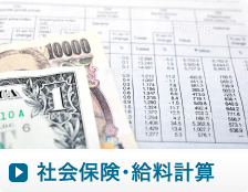 社会保険・給料計算