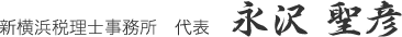 新横浜税理士事務所　代表　永沢 聖彦