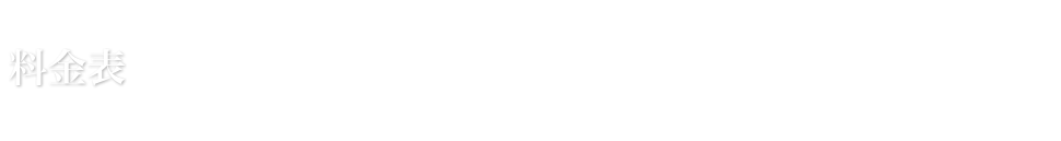 料金表 PRICE