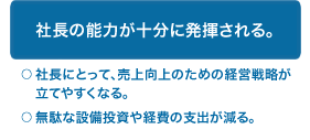 社長にとって、売上向上のための経営戦略が立てやすくなる。