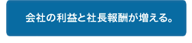 会社の利益と社長報酬が増える。