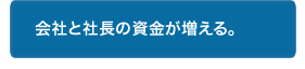 会社と社長の資金が増える。