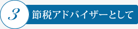 3．節税アドバイザーとして