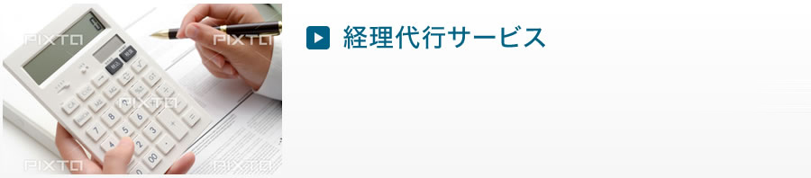 経理代行サービス