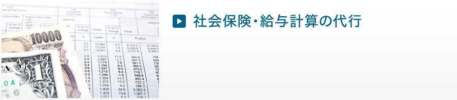 社会保険手続・給与計算の代行